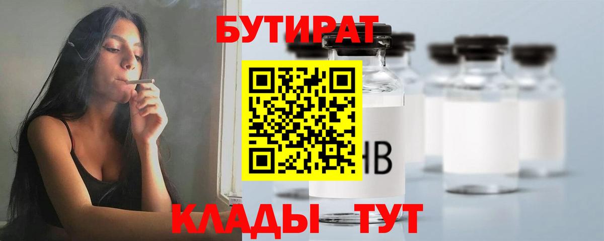 БУТИРАТ  Вход с VPN  Белгород  Бутират оксана 